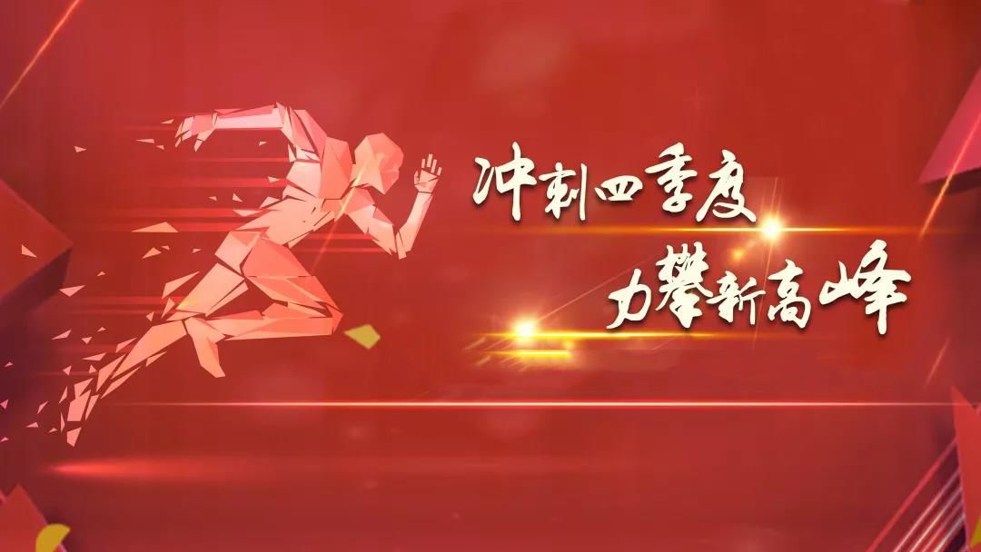 1701410804203874.jpg 全力以赴抓沖刺 攻堅(jiān)決戰(zhàn)四季度.jpg