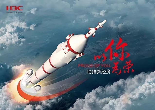 新華三依托先進(jìn)的IT技術(shù)助推新經(jīng)濟(jì)，推動國家實現(xiàn)強國富民，與有榮焉。